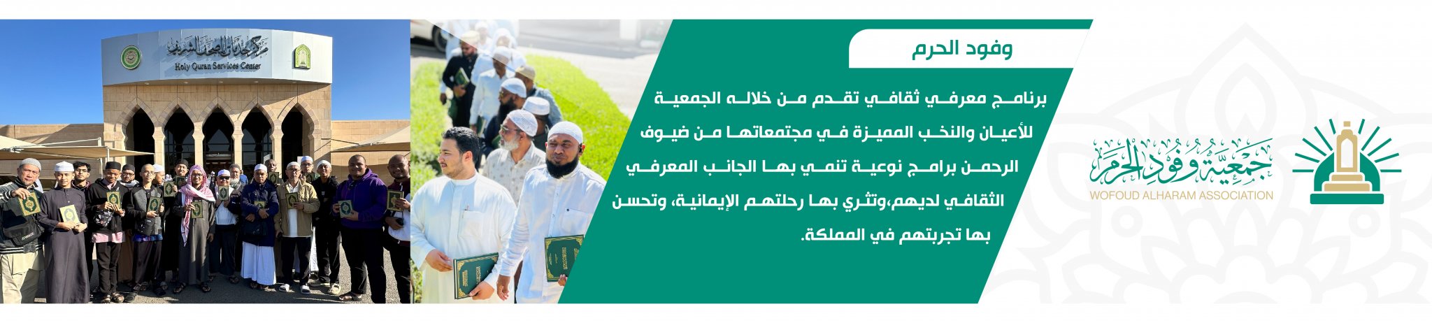 جمعية وفود الحرم