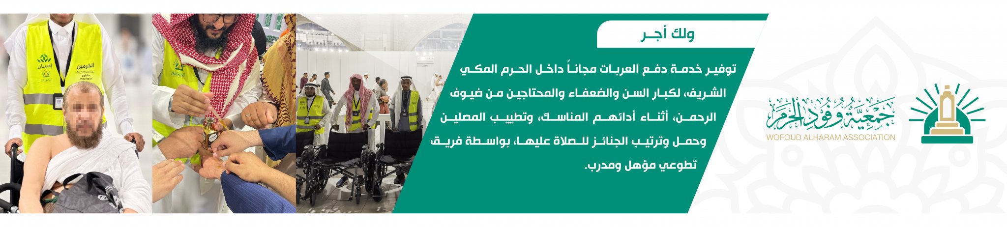 جمعية وفود الحرم